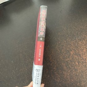 旧制度与大革命