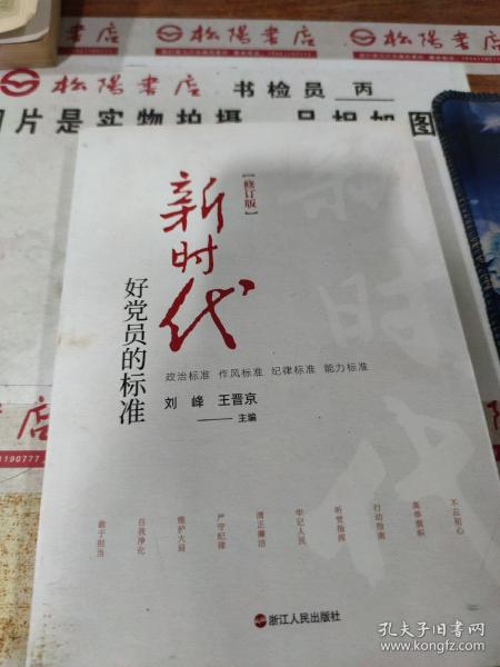 新时代好党员的标准