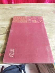 同文之盛:清宫藏民族语文辞典:dictionaries of different ethnic languages from the Qing palace:[中英文本]