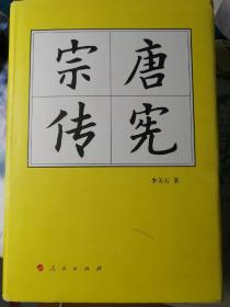 唐宪宗传（精装本，李天石 著）人民出版社“中国历代帝王传记”系列“后十传”代表著作之一。

2017年10月1版1印，566页（包括部分地图）。

本册是该系列中第一本仅发行精装本的传记，其1印本也是唯一一个在护封上使用人民东方红色社标的版本（重印时撤销）。