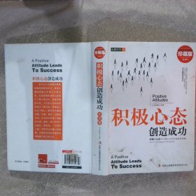 超值典藏书系：积极心态创造成功大全集