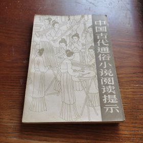 中国古代通俗小说 阅读提示