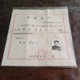 1963年山西大学修业证书