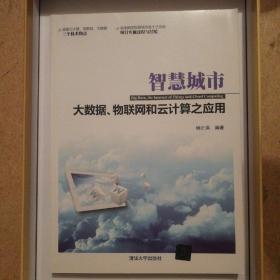 智慧城市：大数据、物联网和云计算之应用