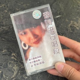 老磁带录音带：豫剧卡拉OK 豫剧流行唱段