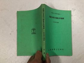 中国近代史资料丛编之二 民国以来四川动乱史料汇辑