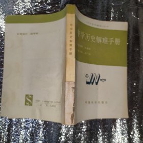 中学历史解难手册