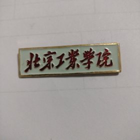 北京工业学院铝质校徽1枚