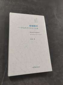 超越翻译