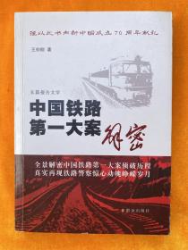 中国铁路第一大案解密（作者签名）