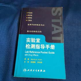 波特实用手册系列·实验室检测指导手册（翻译版）