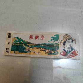 中国乾陵参观券