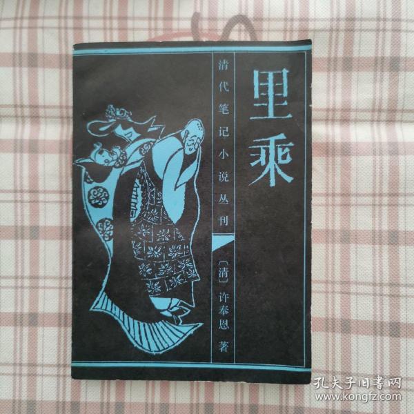 里乘/清代笔记小说丛刊