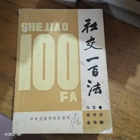 社交100法