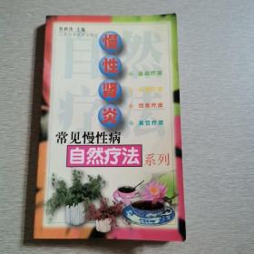 《1.性功能障碍，2.高血压，3.慢性肾炎，4.肥胖症，5.便秘》一一常见慢性病自然疗法系列。（五本书籍，一起合售）