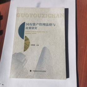 国有资产管理法律与政策研究