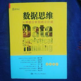 数据思维：从数据分析到商业价值