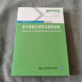 新世纪研究生教学用书会计系列：会计信息化研究与案例讲解