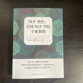 NLP圣经：美国NLP学院专业教程