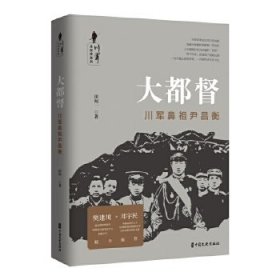 大都督:川军鼻祖尹昌衡川军全纪实系列 