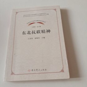 东北抗联精神/中国共产党革命精神系列读本（内页有笔记划线.挑剔者勿拍）实拍看图下单