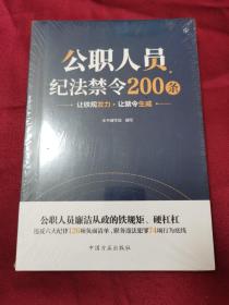 公职人员纪法禁令200条