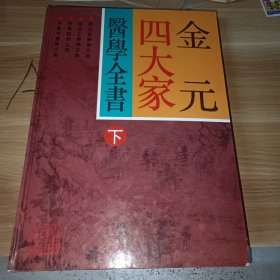 金元四大家医学全书下册