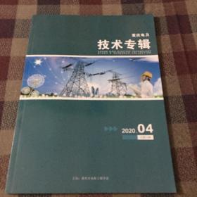 重庆电力技术专辑2020.4