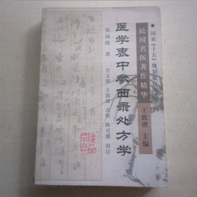 医学衷中参西录处方学——民国名医著作精华