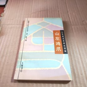 山左鸿爪