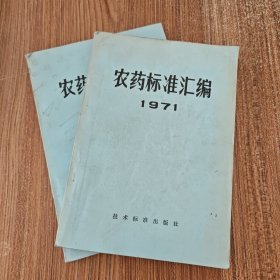 农药标准汇编 1971