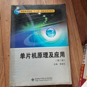 单片机原理及应用（第2版）/普通高等教育“十一五”国家级规划教材