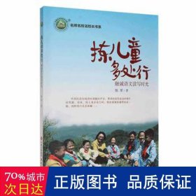 拣多处行：融诚语文读写时光 教学方法及理论 陈荣|