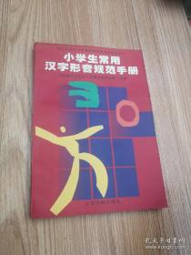 小学生常用汉字行音手册