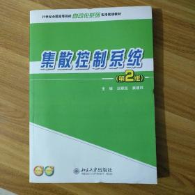 集散控制系统（第2版）/21世纪全国高等院校自动化系列实用规划教材