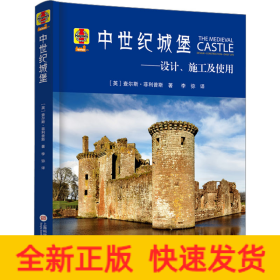 中世纪城堡——设计、施工及使用