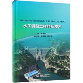 全新正版 水工混凝土材料新技术(精) 编者:曾正宾 9787517068266 中国水利水电