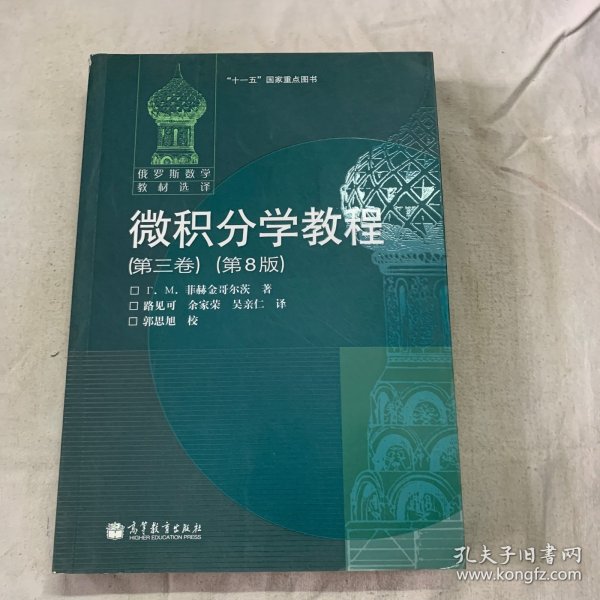 微积分学教程（第3卷）