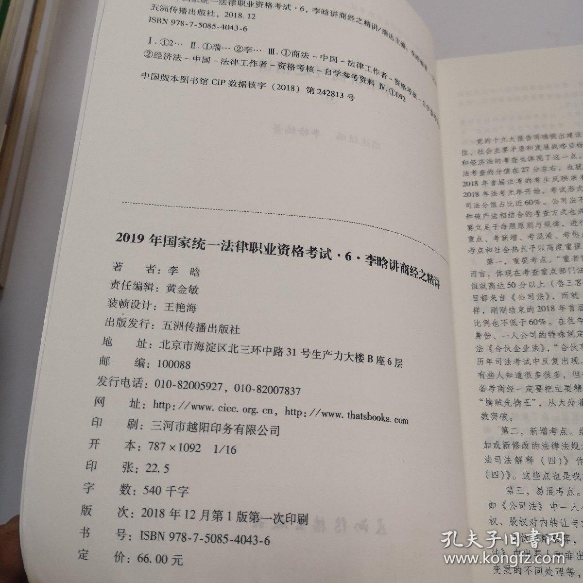 司法考试2019瑞达法考20192019年国家统一法律职业资格考试李晗讲商经之精讲 未使用