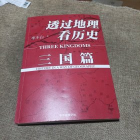 透过地理看历史：三国篇(平装未翻阅无破损无字迹，后封面有轻微折痕)