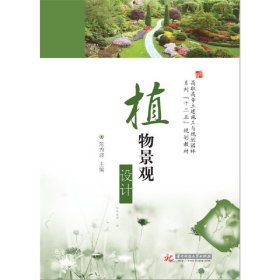 【正版新书】植物景观设计