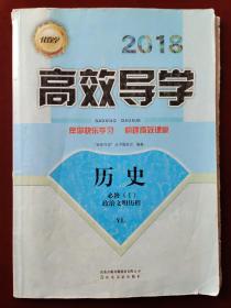 2018伴你学·高效导学. 历史. 必修（Ⅰ）  政治文明历程  YL