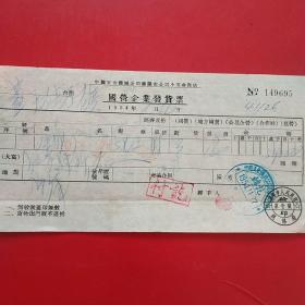 1954年11月27日，铆钉，国营企业发货票，中国五金机电公司沈阳市公司小五金商店，沈阳市人民政府税务局。（19-8）（生日票据，日用百货五金类票据）