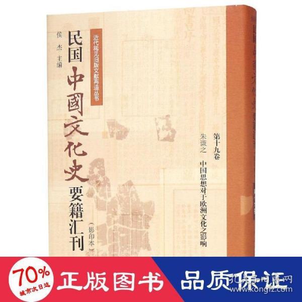 民国中国文化史要籍汇刊(第19卷) 