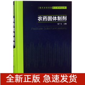 现代农药剂型加工技术丛书--农药固体制剂