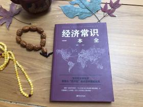 经济常识一本全