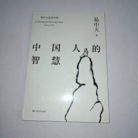 中国人的智慧