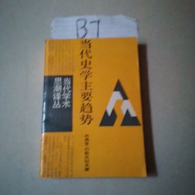 当代史学主要趋势