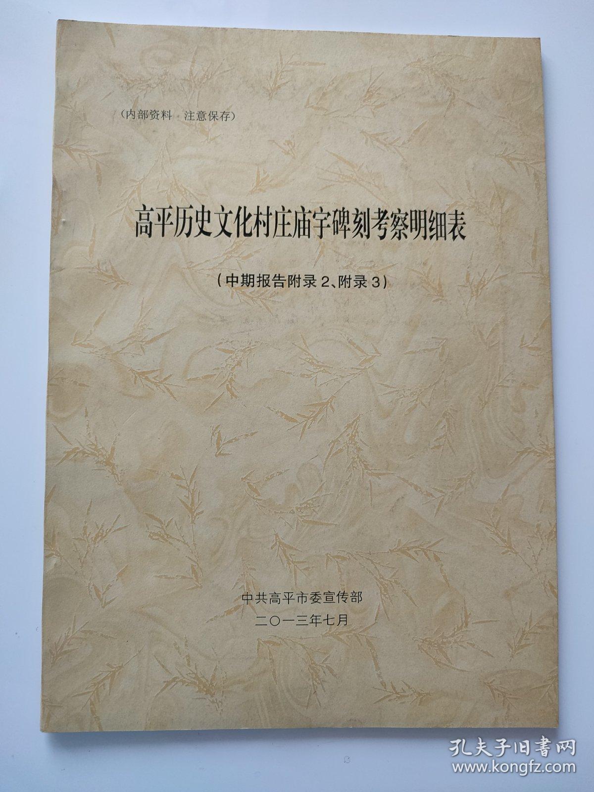 高平历史文化村庄庙宇碑刻考察明细表（中期报告附录2、附录3）