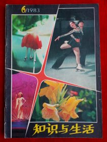 《知识与生活》1983年第3期，王猛 泰山客运索道 青岛草编工艺品 螳螂拳史演义